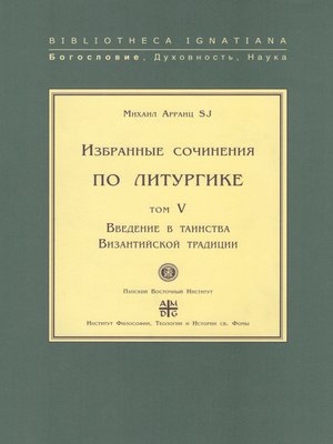 cover image of Избранные сочинения по литургике. Том V. Введение в таинства Византийской традиции